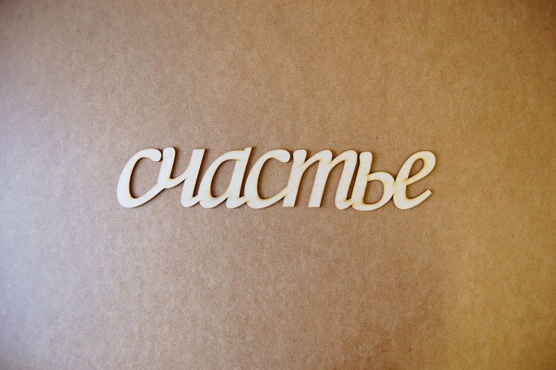 Панно "Счастье" 