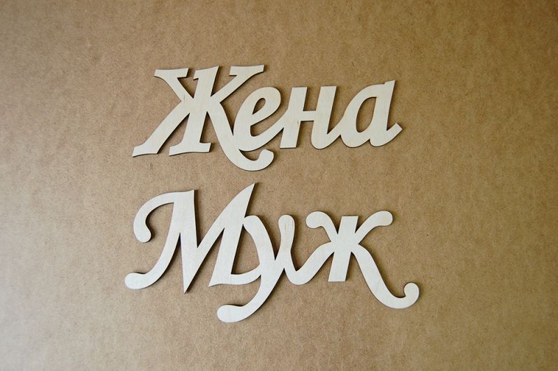 Панно "Муж Жена"