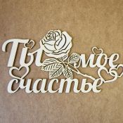 Панно "Ты мое счастье"