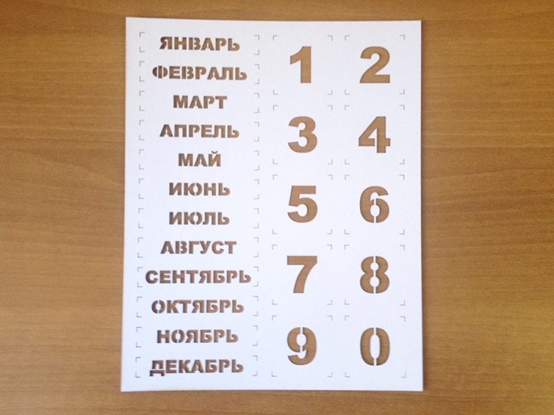 Трафарет для Вечного календаря