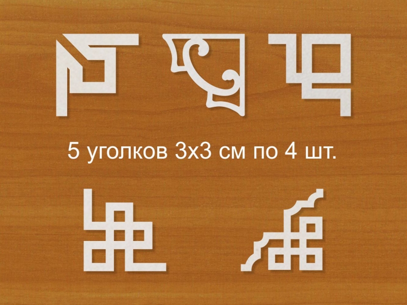 Набор "Уголки"