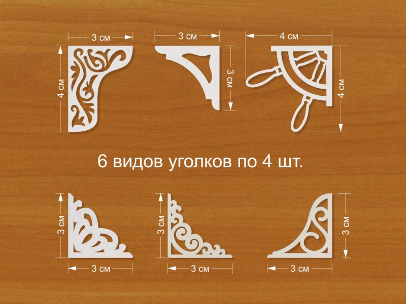 Набор "Уголки"