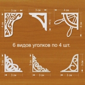 Набор "Уголки"
